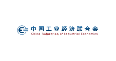 中国工业经济联合会